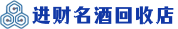 成都市回收烟酒_成都市回收烟酒公司_成都市烟酒回收_成都市进财烟酒回收店